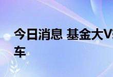 今日消息 基金大V转型 投顾机构寻求弯道超车