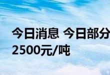 今日消息 今日部分锂电材料报价下跌 钴粉跌2500元/吨