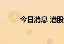 今日消息 港股裕承科金涨超30%