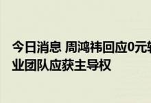 今日消息 周鸿祎回应0元转让哪吒增资权：三六零不差钱 创业团队应获主导权