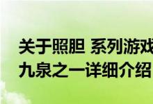 关于照胆 系列游戏《仙剑奇侠传》中的神农九泉之一详细介绍