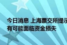 今日消息 上海票交所提示民间贴现风险：不受法律保护 极有可能面临资金损失