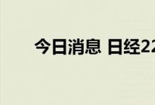 今日消息 日经225指数收盘跌0.95%