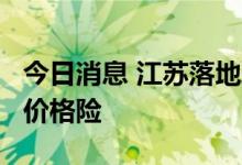 今日消息 江苏落地政策型生猪 “保险+期货”价格险