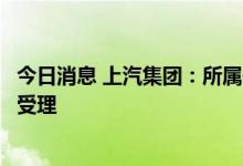 今日消息 上汽集团：所属子公司捷氢科技在科创板上市申请受理