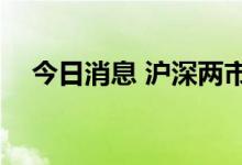 今日消息 沪深两市成交额突破5000亿元