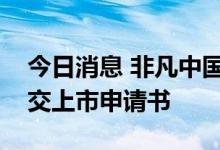 今日消息 非凡中国控股有限公司向港交所提交上市申请书