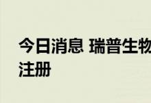 今日消息 瑞普生物：正在加速推动宠物疫苗注册