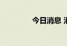 今日消息 港股汽车股回暖