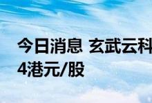 今日消息 玄武云科技香港IPO计划定价为6.24港元/股