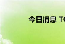 今日消息 TCL中环触及涨停