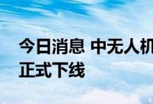 今日消息 中无人机：首架翼龙-2民用无人机正式下线