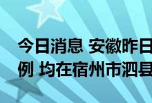 今日消息 安徽昨日新增本土无症状感染者13例 均在宿州市泗县