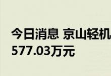 今日消息 京山轻机今日跌停 1家机构净卖出5577.03万元