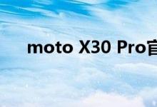 moto X30 Pro官宣：黄金三焦段手机