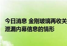 今日消息 金刚玻璃再收关注函：要求详细说明是否存在提前泄漏内幕信息的情形