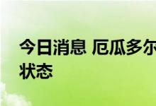 今日消息 厄瓜多尔宣布在石油产区实施紧急状态