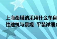 上海桑塔纳采用什么车身简介（关于桑塔纳轿车  上海标志性建筑与景观  平装详细介绍）