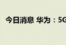 今日消息 华为：5G智慧海洋创新成果发布