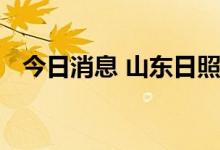 今日消息 山东日照发布雷电黄色预警信号