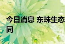 今日消息 东珠生态：签订3.2亿元工程项目合同