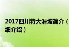 2017四川特大滑坡简介（关于119四川绵竹山体滑坡事件详细介绍）