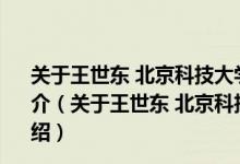 关于王世东 北京科技大学附属中学校长高级教师详细介绍简介（关于王世东 北京科技大学附属中学校长高级教师详细介绍）