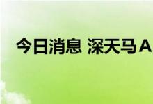 今日消息 深天马Ａ：筹划非公开发行股票