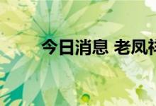 今日消息 老凤祥：公司董事长辞任