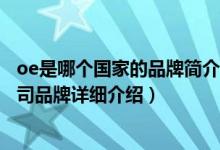 oe是哪个国家的品牌简介（关于OECE 英国国际股份有限公司品牌详细介绍）