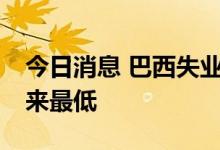 今日消息 巴西失业率降至9.8% 为2015年以来最低