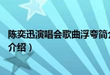 陈奕迅演唱会歌曲浮夸简介（关于浮夸 陈奕迅演唱歌曲详细介绍）