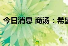 今日消息 商汤：希望关注公司长期投资价值