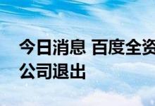 今日消息 百度全资持股集度汽车，吉利关联公司退出