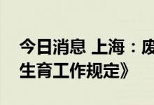 今日消息 上海：废止《上海市流动人口计划生育工作规定》