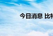 今日消息 比特币日内跌5.00%