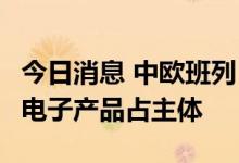 今日消息 中欧班列 成渝开行量突破20000列 电子产品占主体