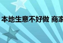 本地生意不好做 商家如何借外力“弯道超车”