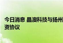 今日消息 晶澳科技与扬州经开区签订10GW高效电池项目投资协议