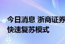 今日消息 浙商证券：从物流到人流 经济开启快速复苏模式