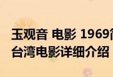 玉观音 电影 1969简介（关于玉观音 1968年台湾电影详细介绍）