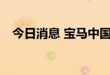 今日消息 宝马中国被冻结200万银行存款