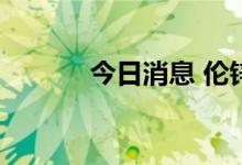 今日消息 伦锌日内大跌6.00%