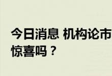 今日消息 机构论市：6月完美收官 7月还会有惊喜吗？