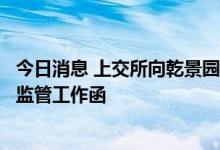 今日消息 上交所向乾景园林下发终止控制权转让相关事项的监管工作函