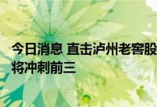 今日消息 直击泸州老窖股东大会：白酒行业逐步恢复，公司将冲刺前三