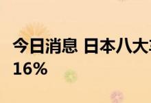 今日消息 日本八大车商5月国内产量同比减少16%