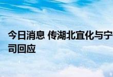 今日消息 传湖北宜化与宁德时代合作还会开展二期项目？公司回应