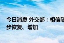 今日消息 外交部：相信随着国内疫情的好转 相关航班会逐步恢复、增加