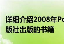 详细介绍2008年Polyanna在大连理工大学出版社出版的书籍